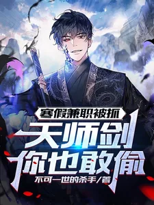 《寒假兼职被抓，天师剑你也敢偷？》小说封面