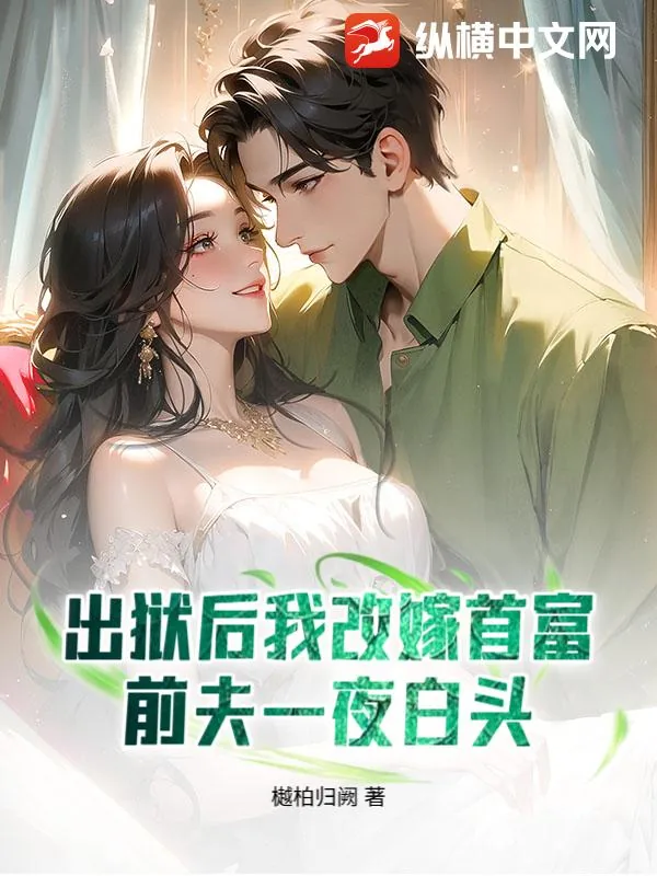 《出狱后我改嫁首富,前夫一夜白头》小说封面