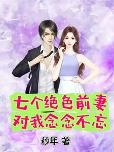 《七个绝色前妻对我念念不忘》小说封面