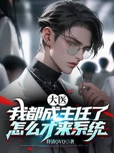 《大医：我都成主任了怎么才来系统》小说封面