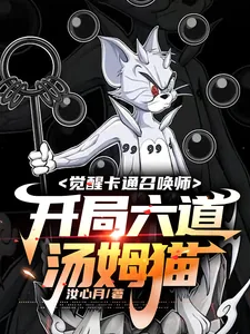 《觉醒卡通召唤师,开局六道汤姆猫》小说封面