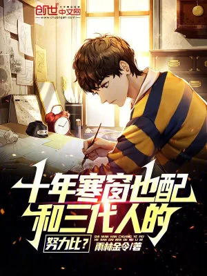 《十年寒窗也配和三代人的努力比?》小说封面