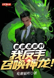 《兽魂是蝌蚪?我反手召唤神龙!》小说封面