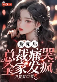 《我死后,总裁痛哭,全家发疯》小说封面