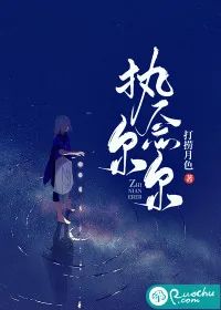 《执念尔尔》小说封面