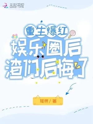 《重生爆红娱乐圈后,渣们后悔了》小说封面