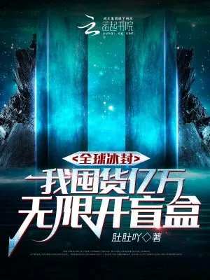 《全球冰封,我囤货亿万无限开盲盒》小说封面