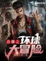 《直播之环球大冒险》小说封面