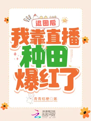 《退圈后,我靠直播种田爆红了》小说封面
