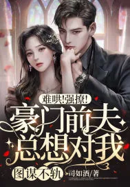 《难哄!强撩!豪门前夫总想对我图谋不轨!》小说封面