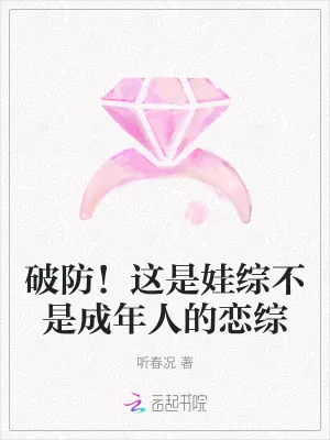 《破防!这是娃综不是成年人的恋综》小说封面