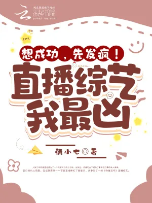 《想成功,先发疯!直播综艺我最凶》小说封面