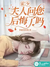 《霍少，夫人问您后悔了吗》小说封面