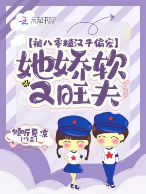 《被八零糙汉子偏宠，她娇软又旺夫》小说封面