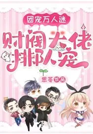 《团宠万人迷:财阀大佬排队宠》小说封面