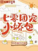 《七零团宠小娇包》小说封面