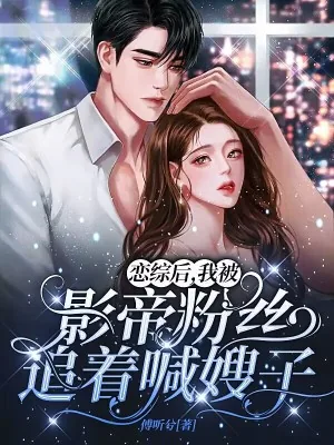 《恋综后,我被影帝粉丝追着喊嫂子》小说封面