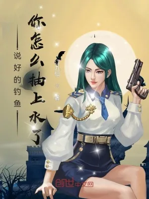 《说好的钓鱼，你怎么抽上水了？》小说封面