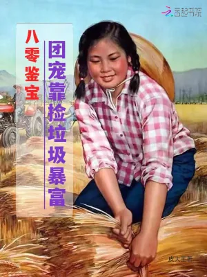 《八零鉴宝：团宠靠捡垃圾暴富》小说封面