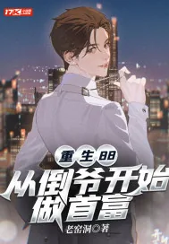 《重生88，从倒爷开始做首富》小说封面