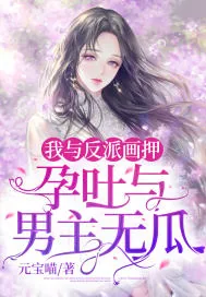 《我与反派画押,孕吐与男主无瓜》小说封面