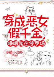 《穿成恶女假千金，睁眼就在修罗场》小说封面