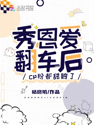 《秀恩爱翻车后,cp粉都甜齁了》小说封面