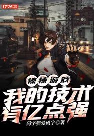 《惊悚游戏:我的技术有亿点强》小说封面