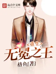 《重生无冕之王》小说封面