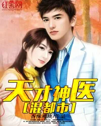 《天才神医混都市》小说封面