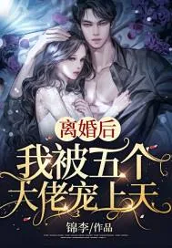 《离婚后,我被五个大佬宠上天》小说封面