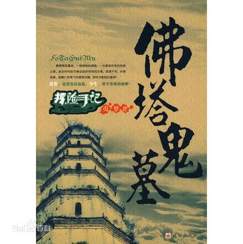 《探险手记:佛塔鬼墓》小说封面