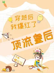 《顶流皇后,穿越后我爆红了》小说封面