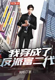 《我穿成了反派富二代》小说封面