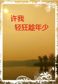 《许我轻狂趁年少》小说封面