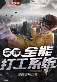 《学神：全能打工系统》小说封面