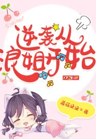 《逆袭从浪姐开始》小说封面