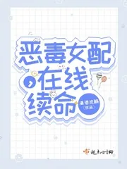 《恶毒女配,在线续命》小说封面