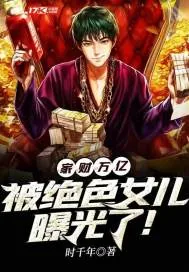 《家财万亿，被绝色女儿曝光了！》小说封面