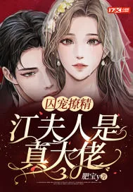 《囚宠撩精:江夫人是真大佬》小说封面