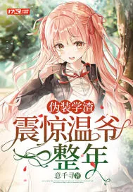 《伪装学渣,震惊温爷一整年》小说封面