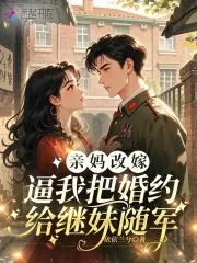 《亲妈改嫁,逼我把婚约给继妹随军》小说封面