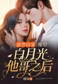 《强势囚宠:嫁给白月光他哥之后》小说封面