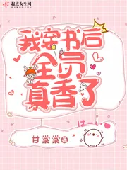 《我穿书后全员真香了》小说封面
