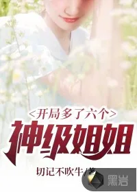 《开局多了六个神级姐姐》小说封面