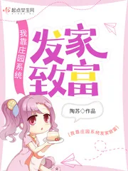 《我靠庄园系统发家致富》小说封面