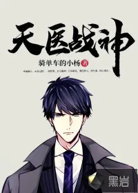 《天医战神》小说封面