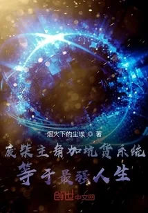 《废柴主角加坑货系统等于最强人生》小说封面