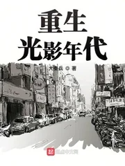 《重生光影年代》小说封面