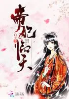 《帝妃临天》小说封面
